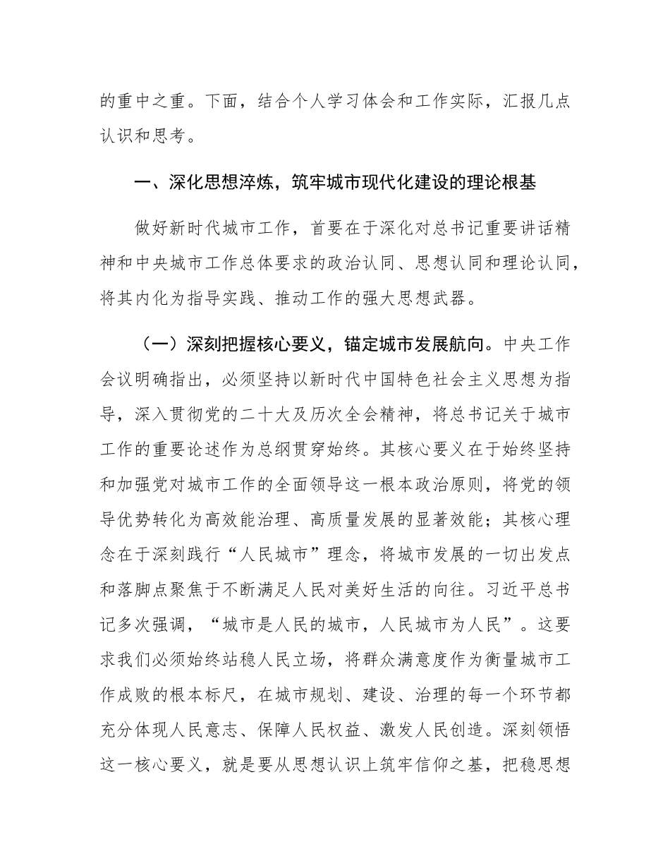 汇聚磅礴力量，共绘人民城市新画卷——在学习贯彻中央城市工作会议精神研讨会上的发言.docx_第2页