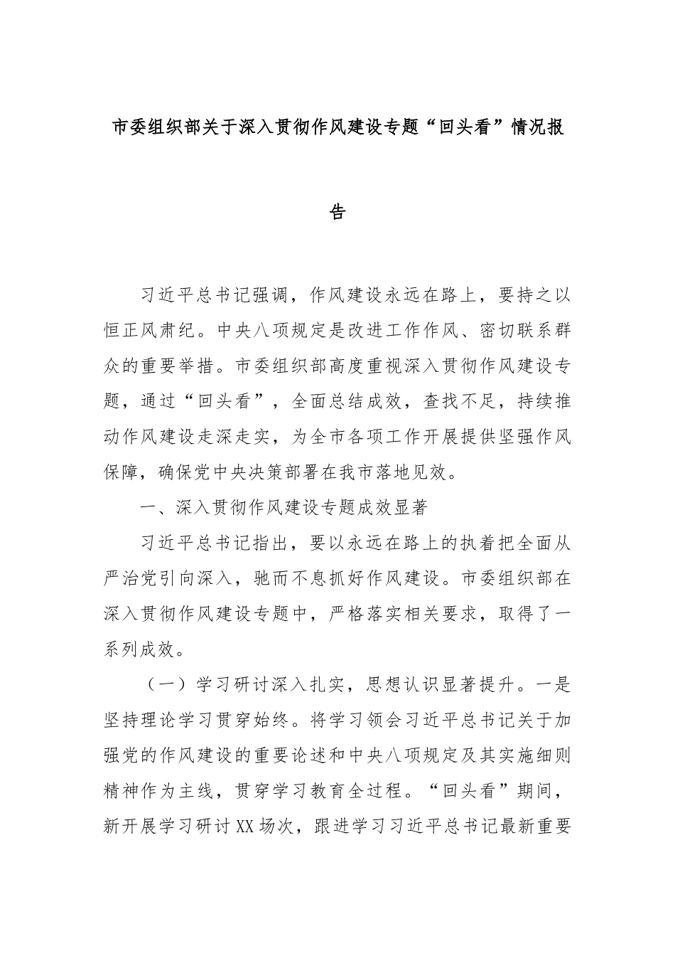 市委组织部关于深入贯彻作风建设专题“回头看”情况报告.docx_第1页
