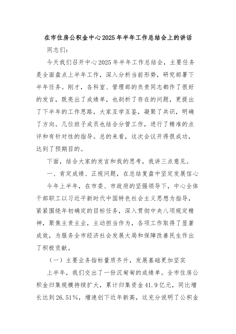 在市住房公积金中心2025年半年工作总结会上的讲话.docx_第1页