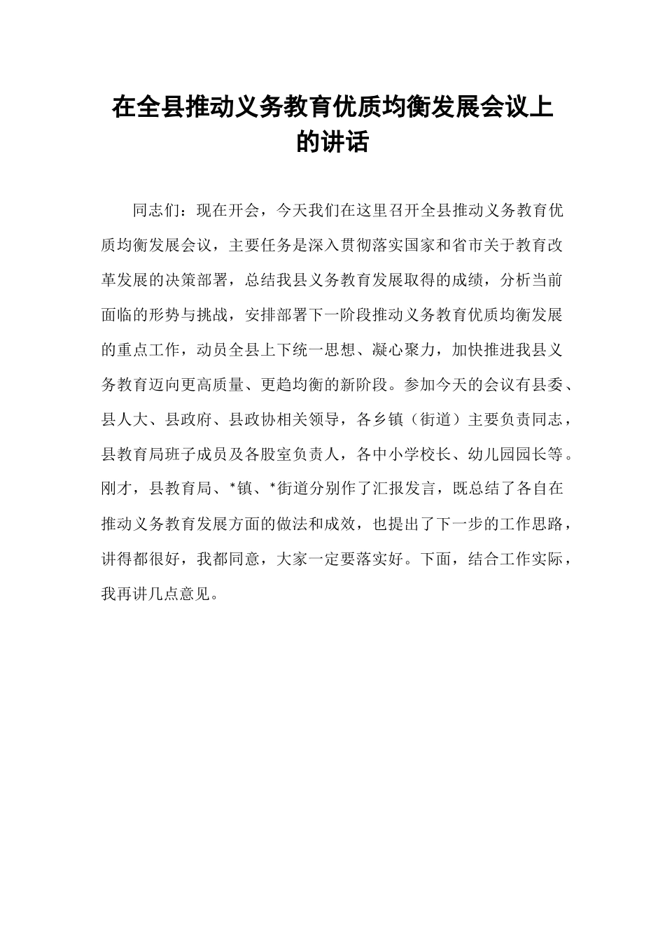 在全县推动义务教育优质均衡发展会议上的讲话.docx_第1页