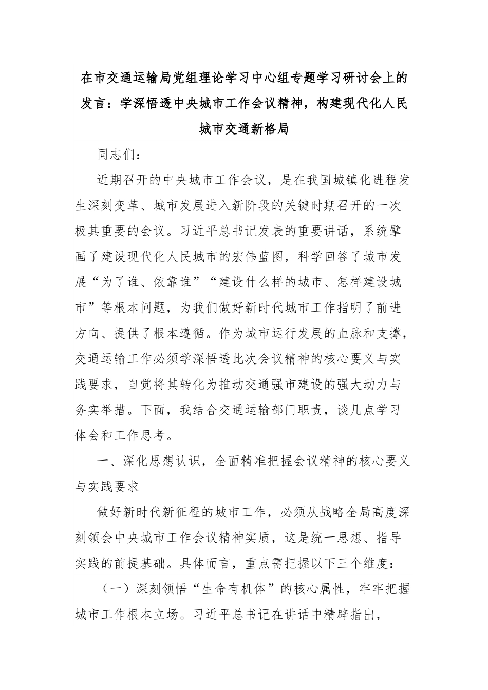 在市交通运输局党组理论学习中心组专题学习研讨会上的发言：学深悟透中央城市工作会议精神，构建现代化人民城市交通新格局.docx_第1页