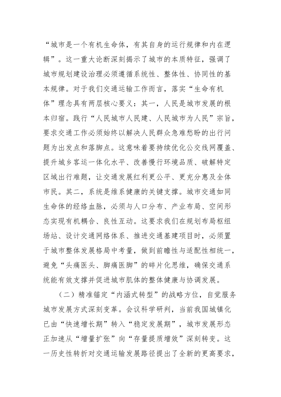 在市交通运输局党组理论学习中心组专题学习研讨会上的发言：学深悟透中央城市工作会议精神，构建现代化人民城市交通新格局.docx_第2页