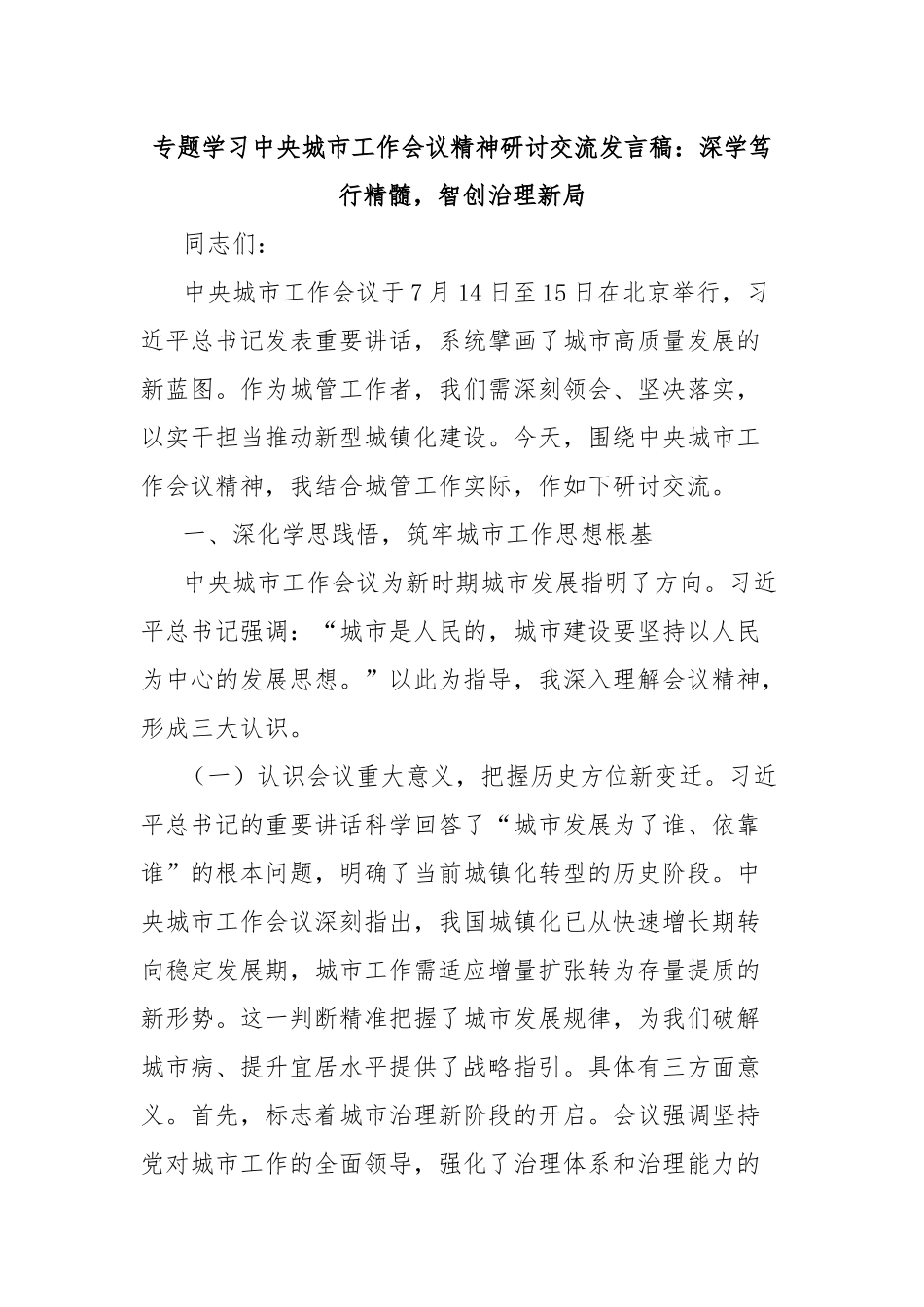 专题学习中央城市工作会议精神研讨交流发言稿：深学笃行精髓，智创治理新局.docx_第1页