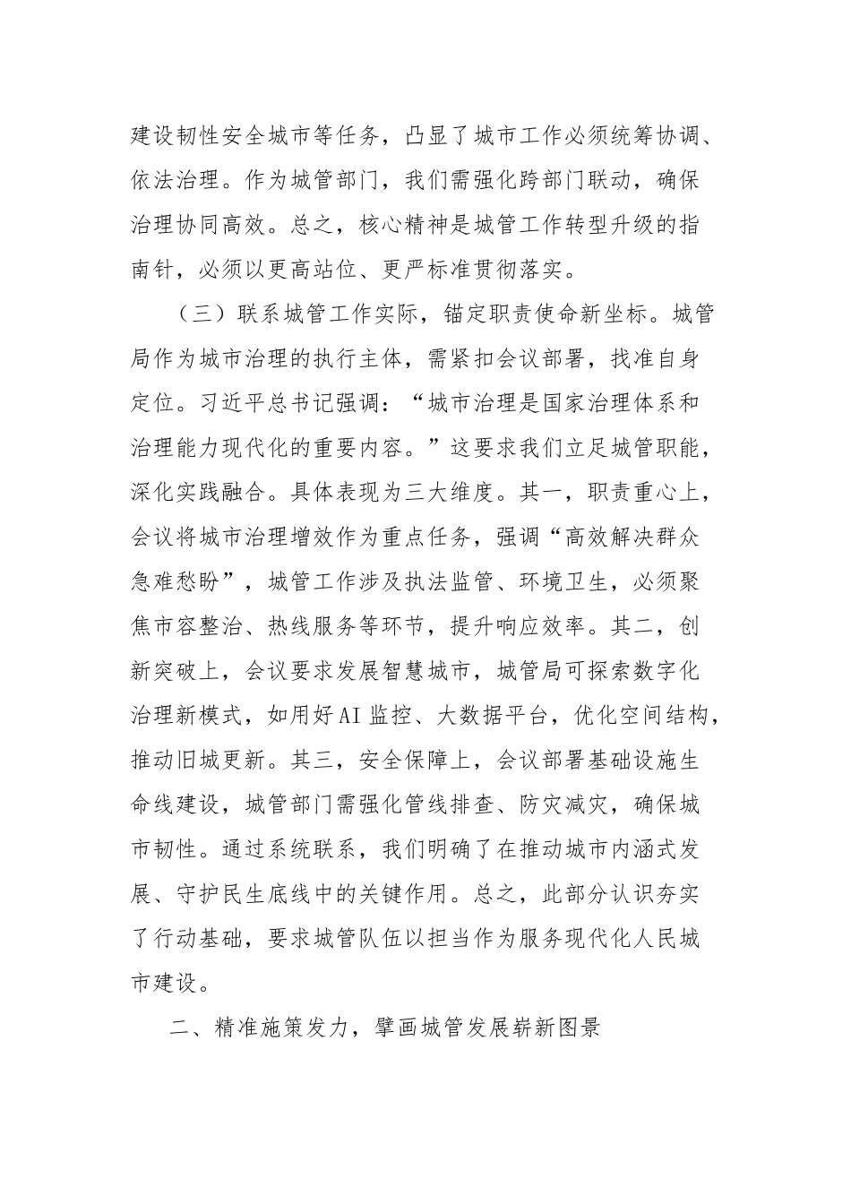 专题学习中央城市工作会议精神研讨交流发言稿：深学笃行精髓，智创治理新局.docx_第3页