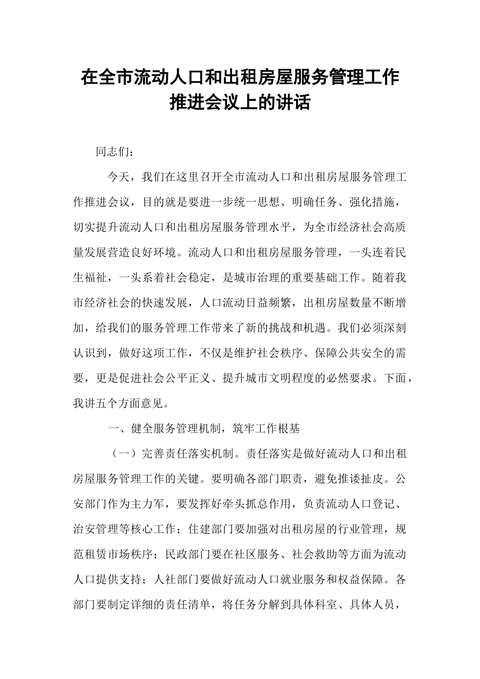 在全市流动人口和出租房屋服务管理工作推进会议上的讲话.docx_第1页