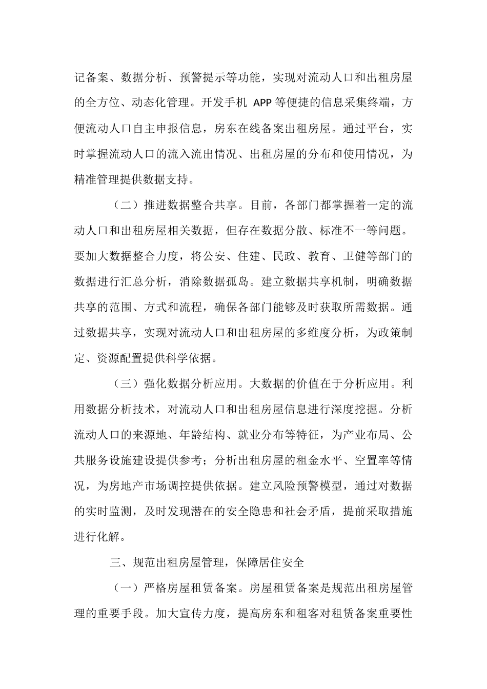 在全市流动人口和出租房屋服务管理工作推进会议上的讲话.docx_第3页
