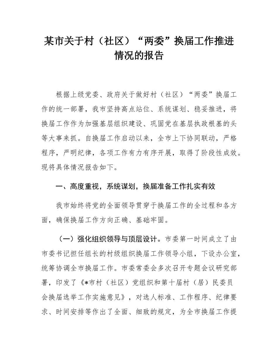 某市关于村（社区）“两委”换届工作推进情况的报告.docx_第1页