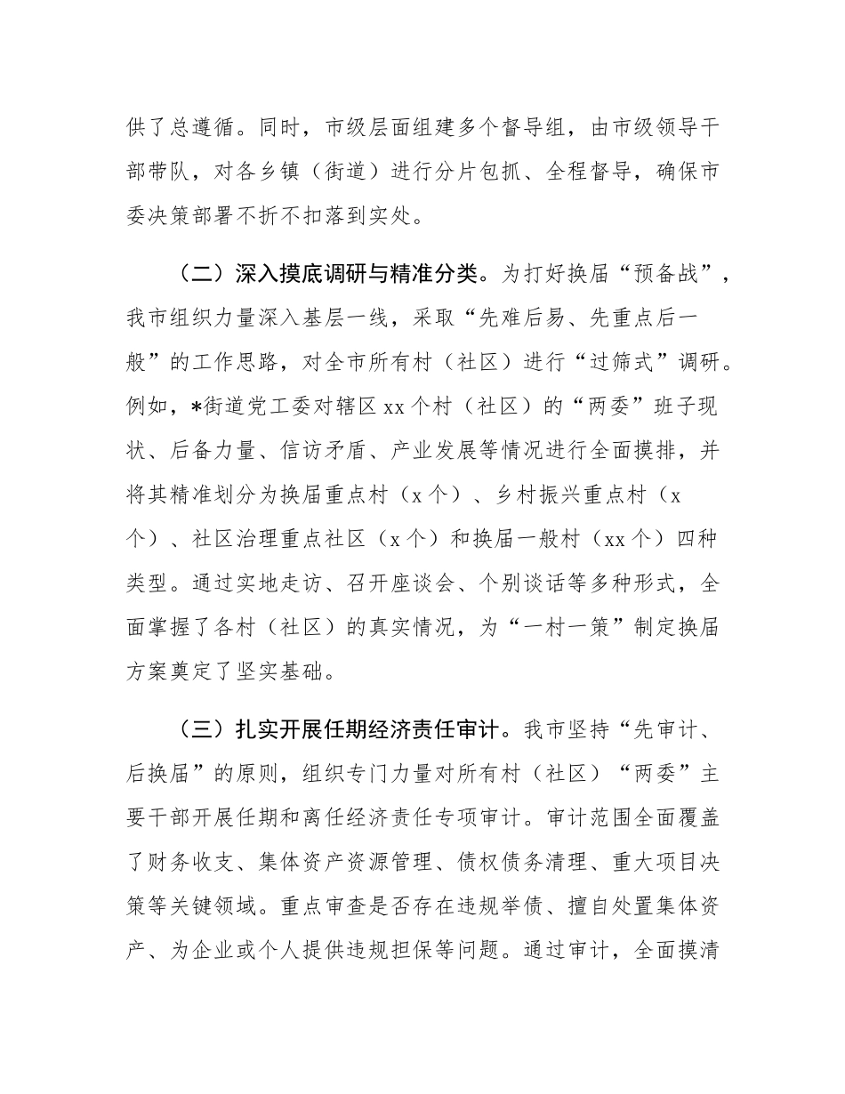 某市关于村（社区）“两委”换届工作推进情况的报告.docx_第2页