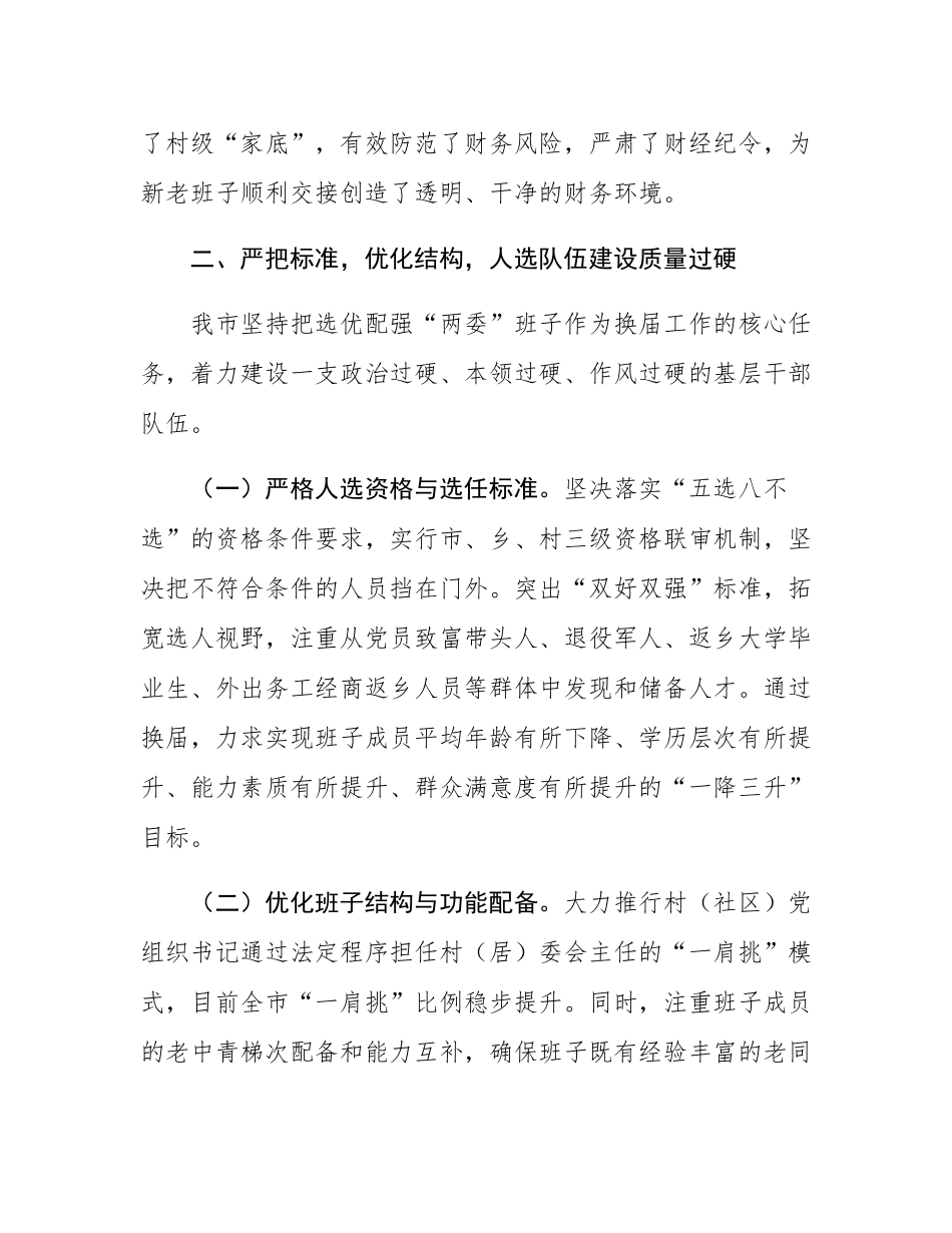 某市关于村（社区）“两委”换届工作推进情况的报告.docx_第3页
