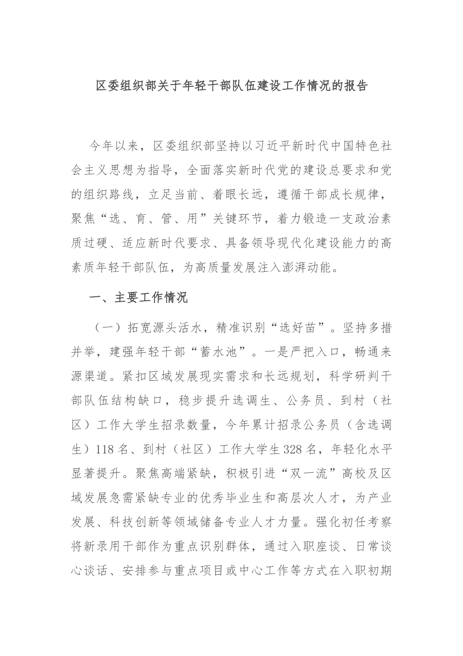 区委组织部关于年轻干部队伍建设工作情况的报告.docx_第1页