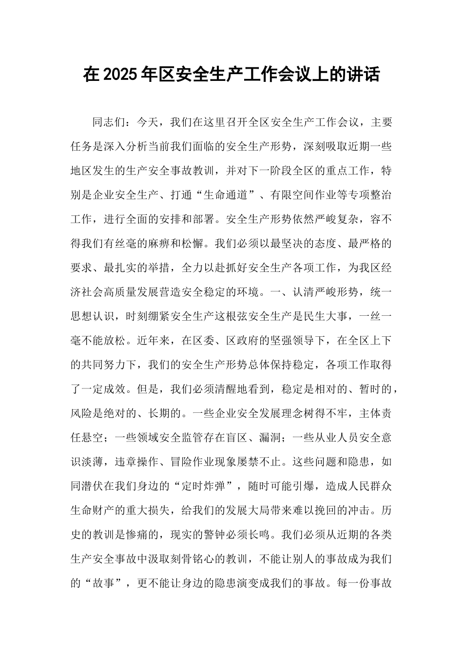 在2025年区安全生产工作会议上的讲话.docx_第1页