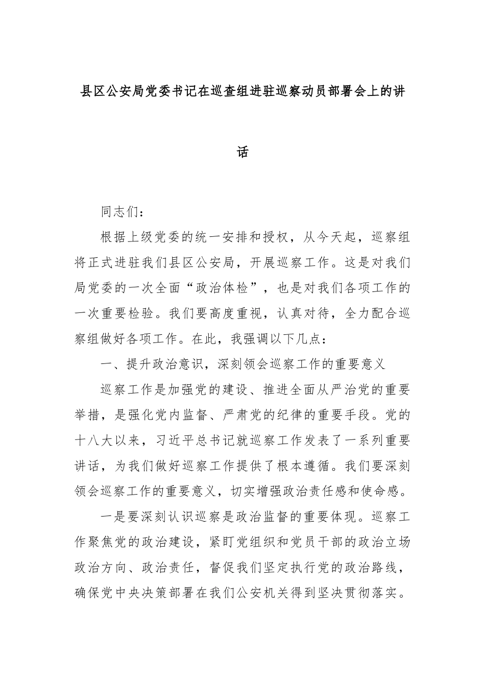 县区公安局党委书记在巡查组进驻巡察动员部署会上的讲话.docx_第1页