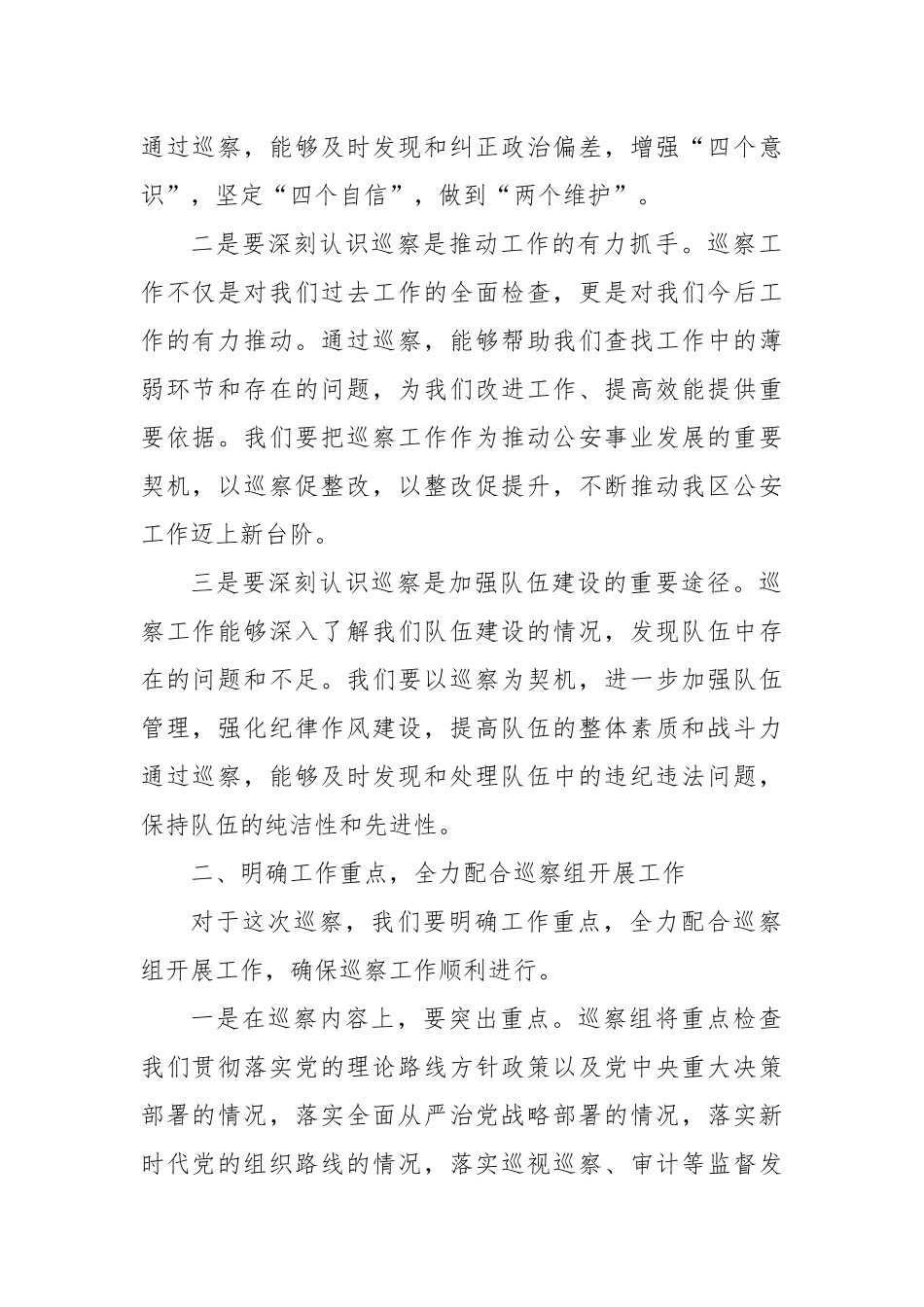 县区公安局党委书记在巡查组进驻巡察动员部署会上的讲话.docx_第2页