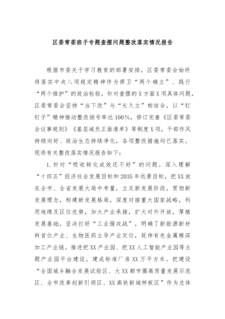 区委常委班子专题查摆问题整改落实情况报告.docx_第1页