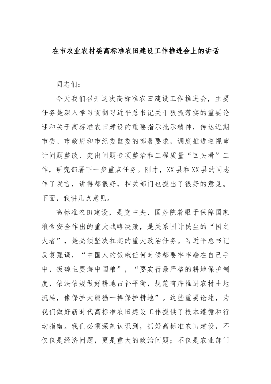在市农业农村委高标准农田建设工作推进会上的讲话.docx_第1页