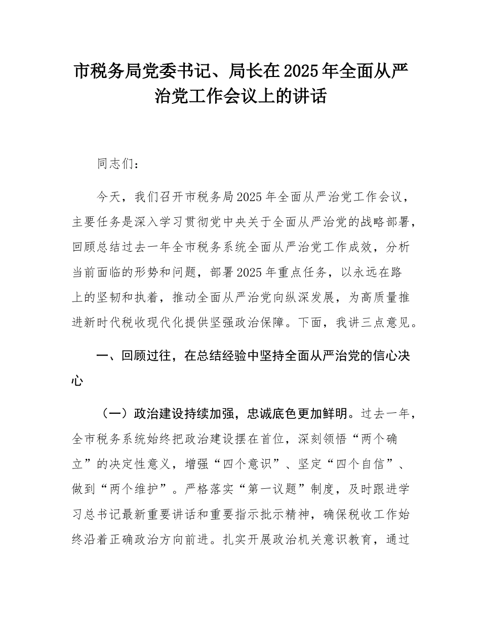 市税务局党委书记、局长在2025年全面从严治党工作会议上的讲话.docx_第1页