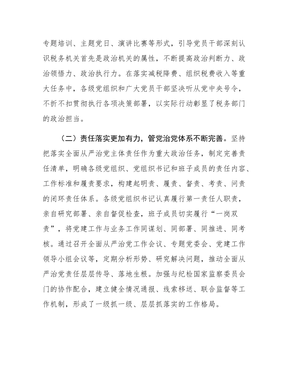市税务局党委书记、局长在2025年全面从严治党工作会议上的讲话.docx_第2页