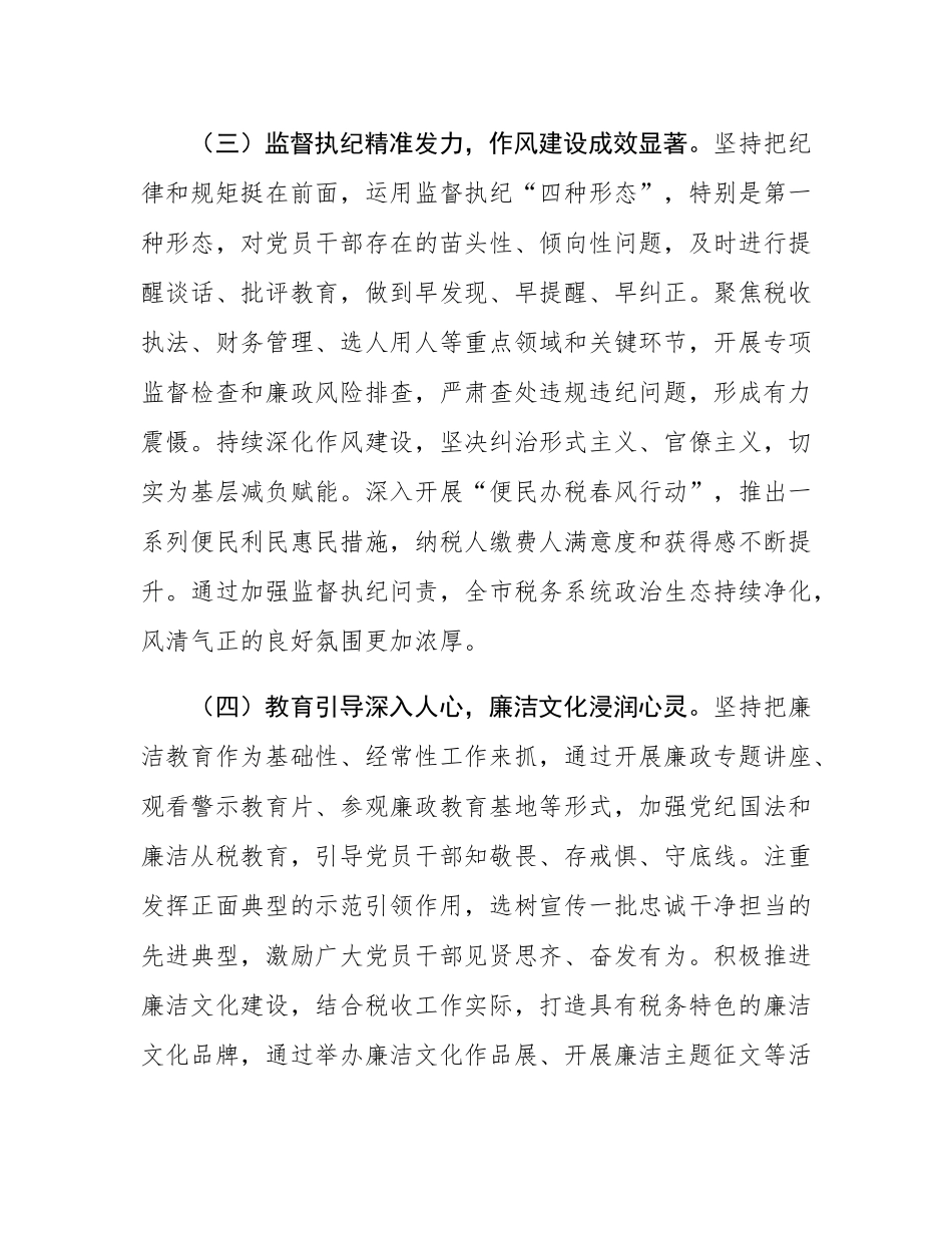 市税务局党委书记、局长在2025年全面从严治党工作会议上的讲话.docx_第3页