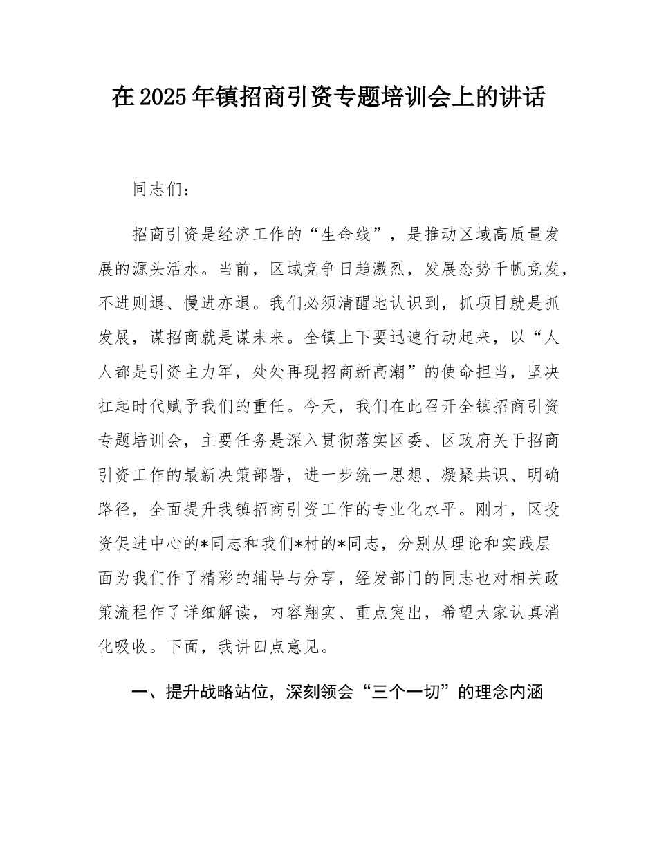 在2025年镇招商引资专题培训会上的讲话.docx_第1页
