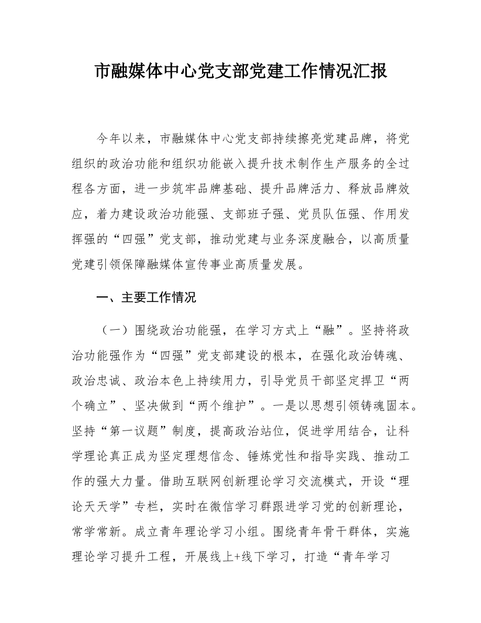 市融媒体中心党支部党建工作情况汇报.docx_第1页