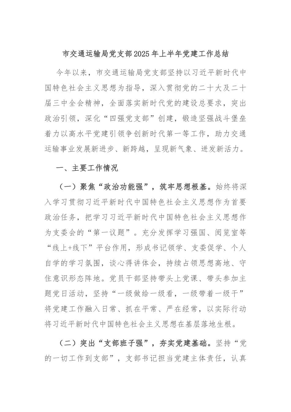 市交通运输局党支部2025年上半年党建工作总结.docx_第1页