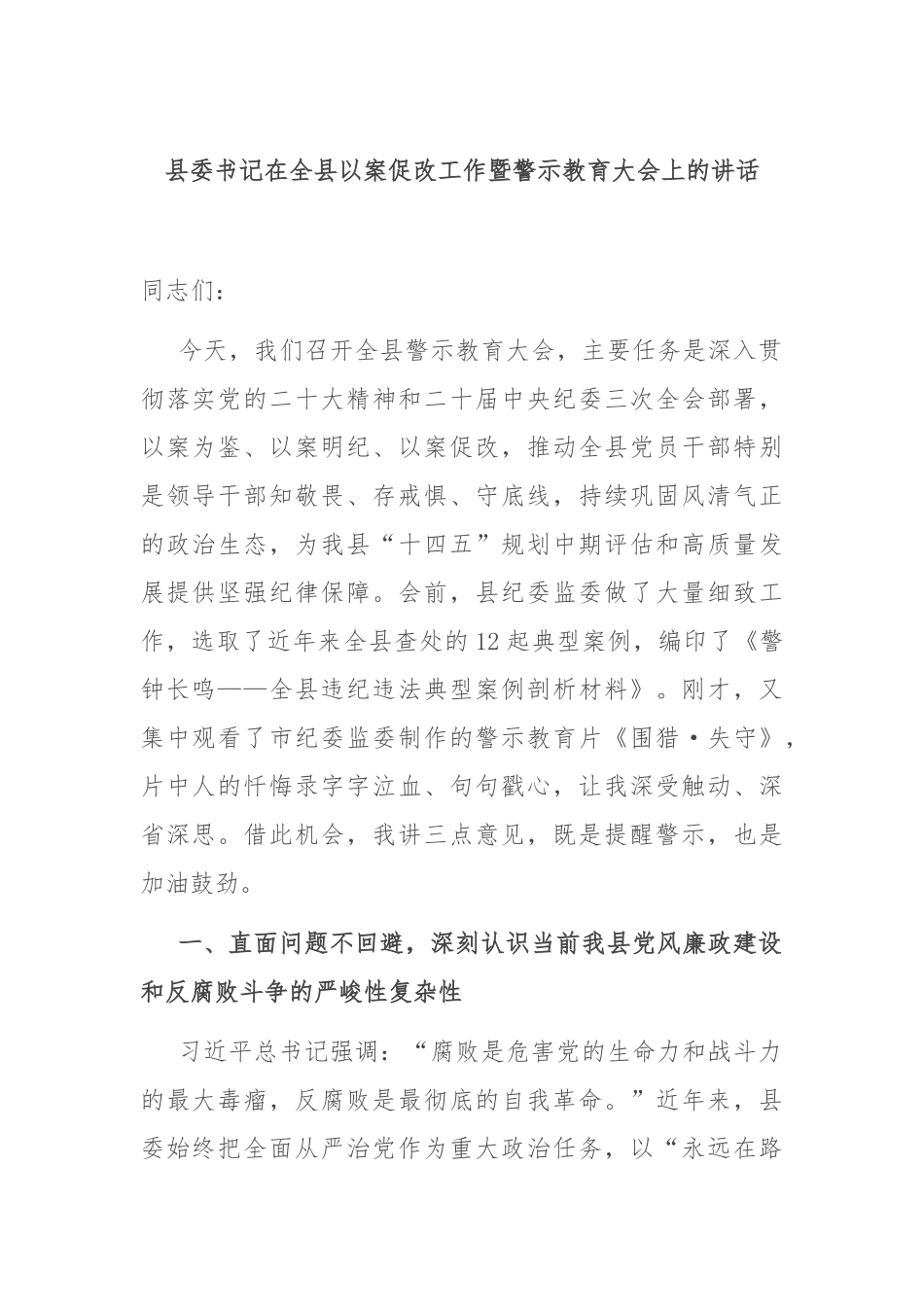 县委书记在全县以案促改工作暨警示教育大会上的讲话.docx_第1页