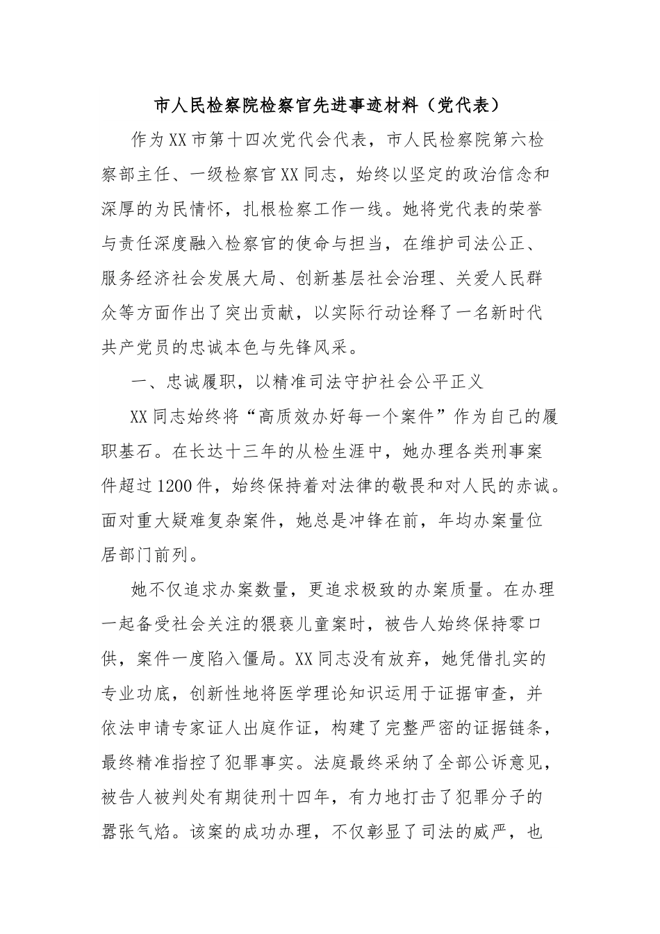 市人民检察院检察官先进事迹材料（党代表）.docx_第1页