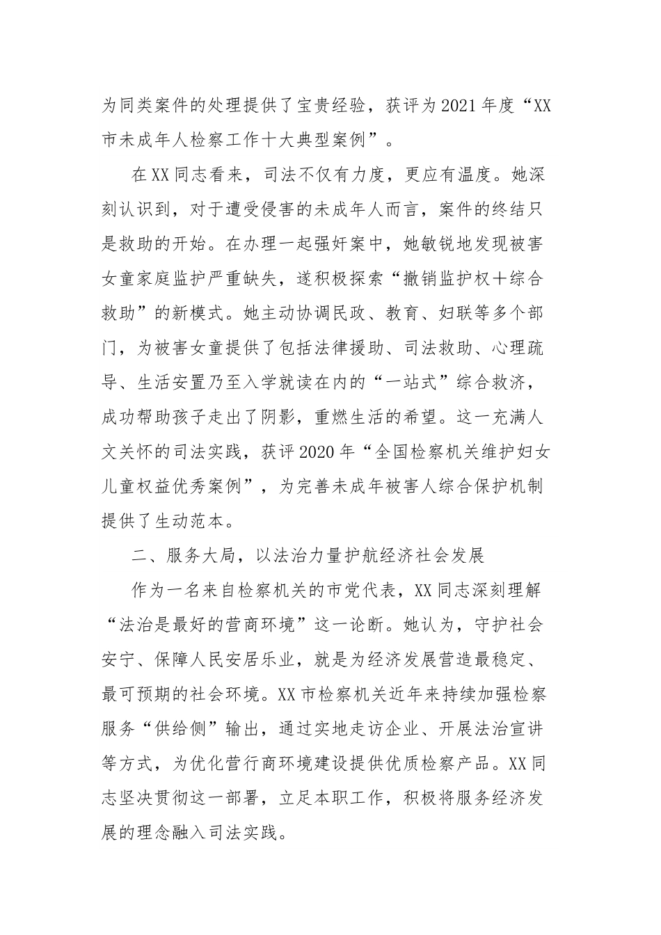 市人民检察院检察官先进事迹材料（党代表）.docx_第2页