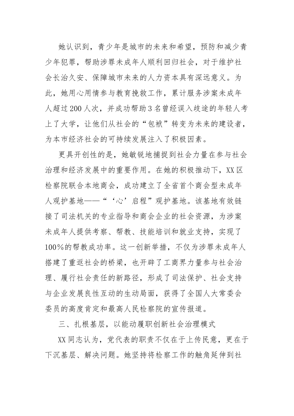 市人民检察院检察官先进事迹材料（党代表）.docx_第3页