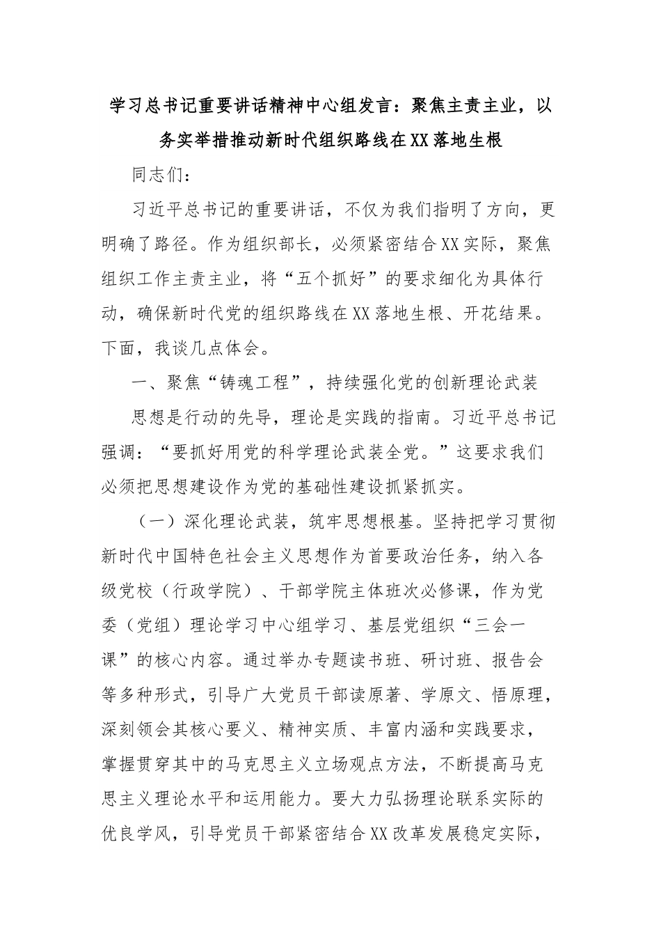 学习总书记重要讲话精神中心组发言：聚焦主责主业，以务实举措推动新时代组织路线在XX落地生根.docx_第1页