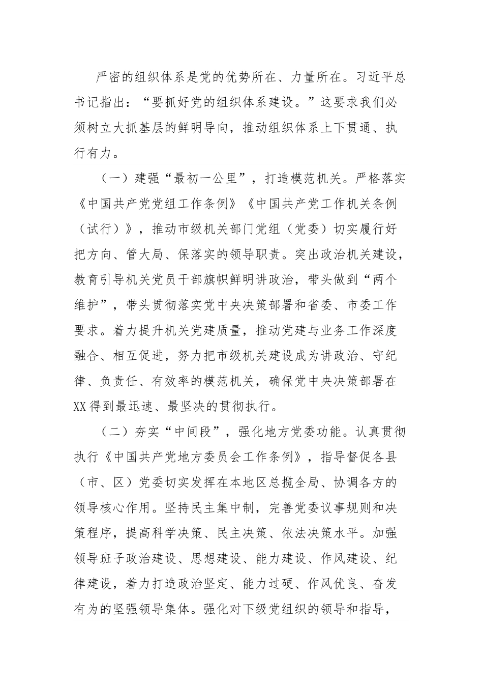 学习总书记重要讲话精神中心组发言：聚焦主责主业，以务实举措推动新时代组织路线在XX落地生根.docx_第3页