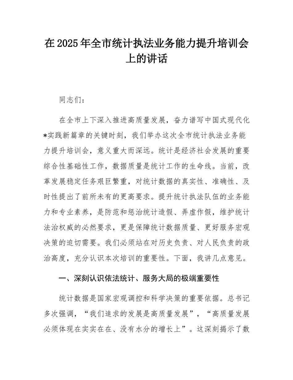 在2025年全市统计执法业务能力提升培训会上的讲话.docx_第1页