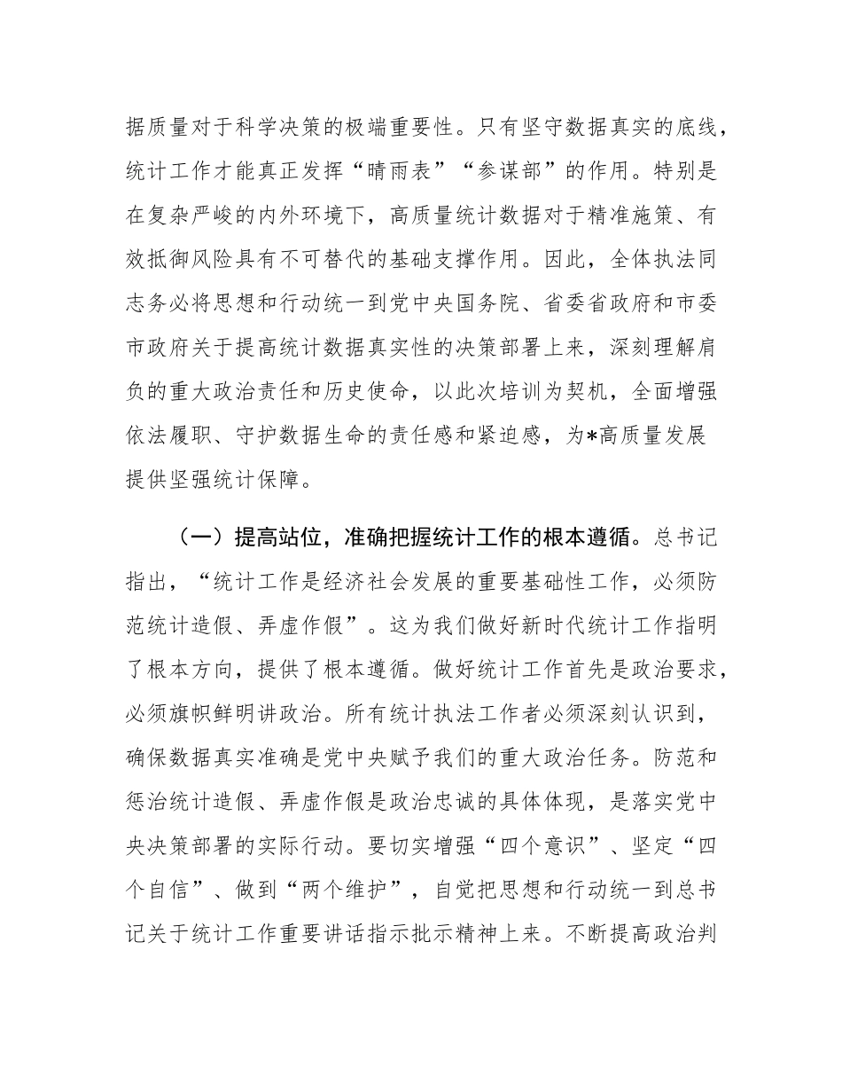 在2025年全市统计执法业务能力提升培训会上的讲话.docx_第2页