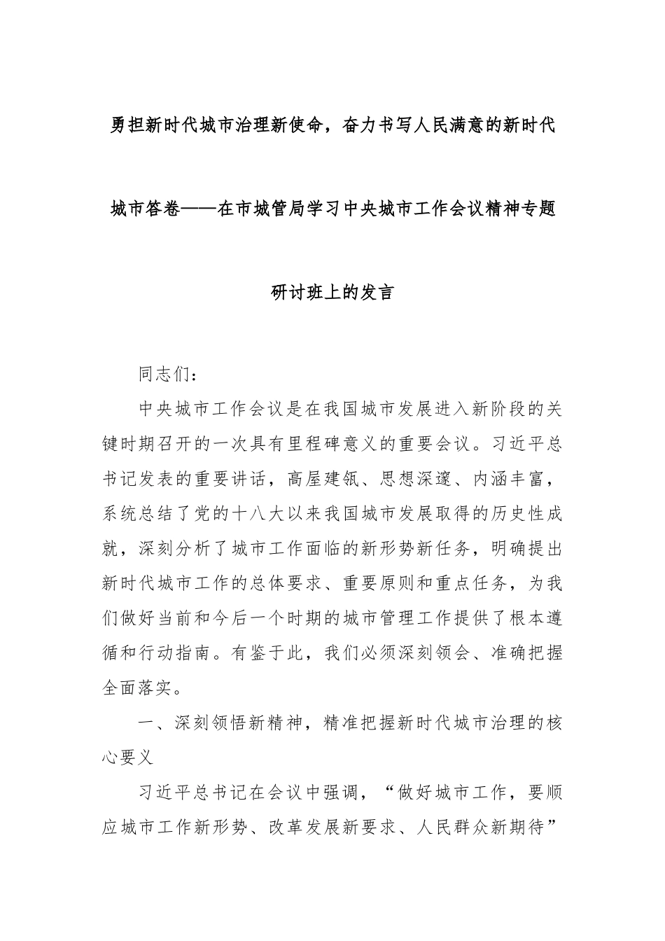 勇担新时代城市治理新使命，奋力书写人民满意的新时代城市答卷——在市城管局学习中央城市工作会议精神专题研讨班上的发言.docx_第1页
