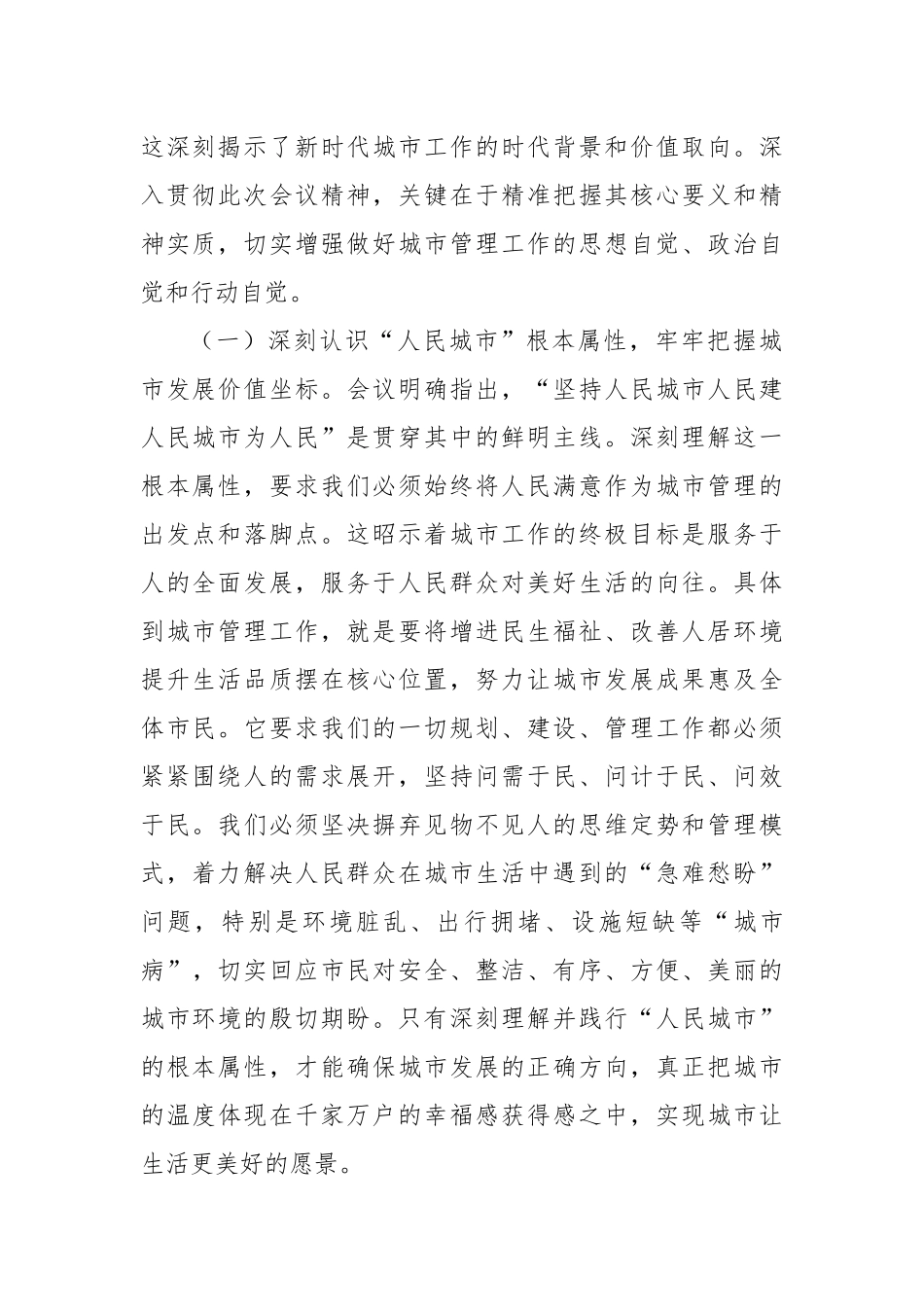 勇担新时代城市治理新使命，奋力书写人民满意的新时代城市答卷——在市城管局学习中央城市工作会议精神专题研讨班上的发言.docx_第2页
