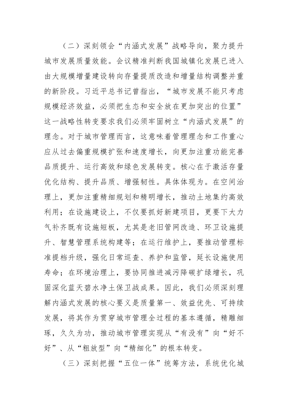 勇担新时代城市治理新使命，奋力书写人民满意的新时代城市答卷——在市城管局学习中央城市工作会议精神专题研讨班上的发言.docx_第3页