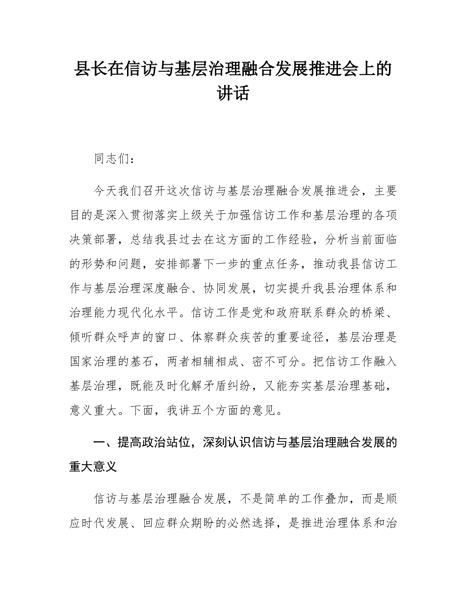县长在信访与基层治理融合发展推进会上的讲话.docx_第1页