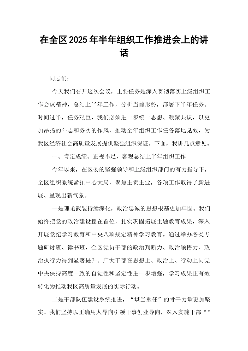在全区2025年半年组织工作推进会上的讲话.docx_第1页