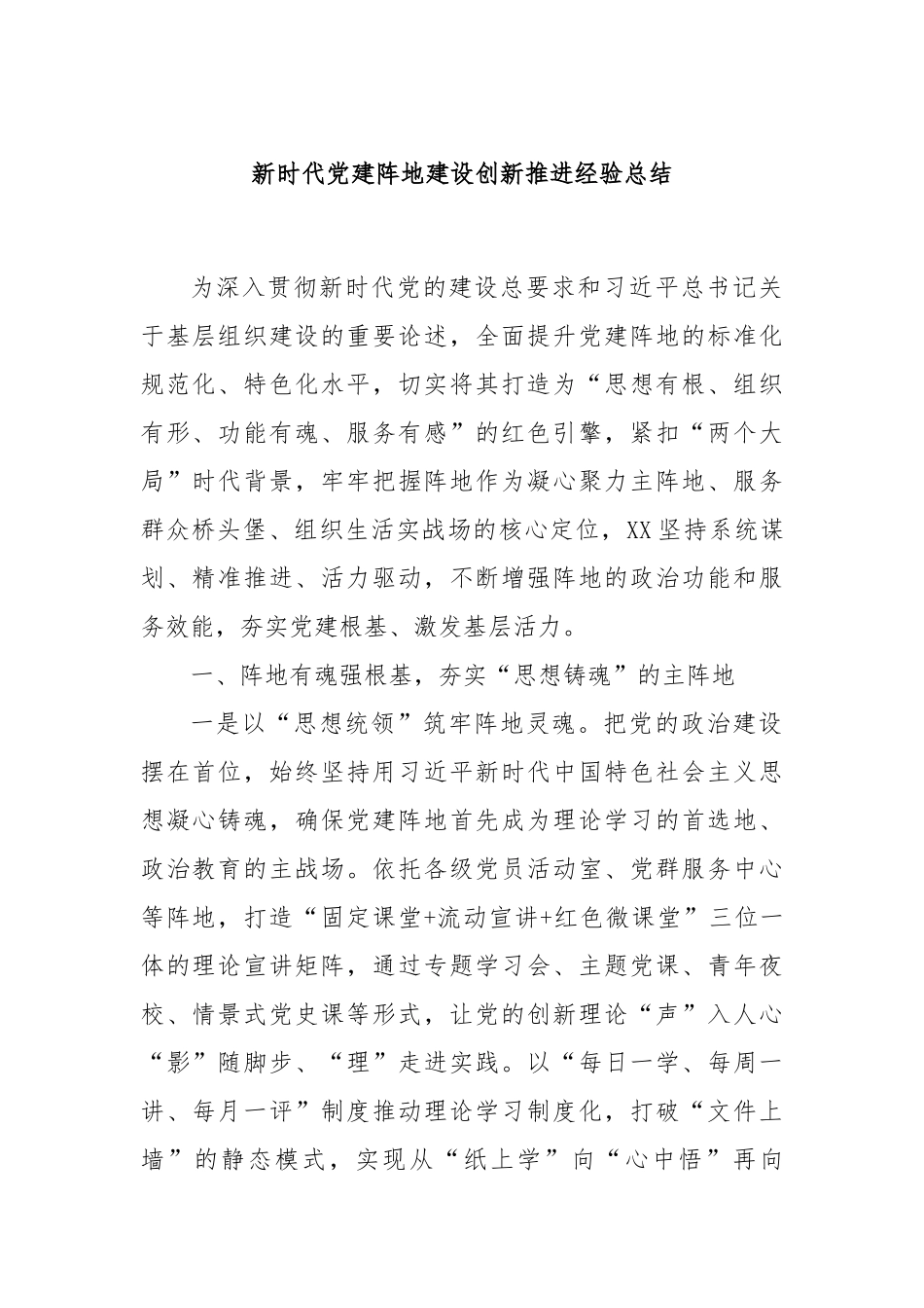 新时代党建阵地建设创新推进经验总结.docx_第1页