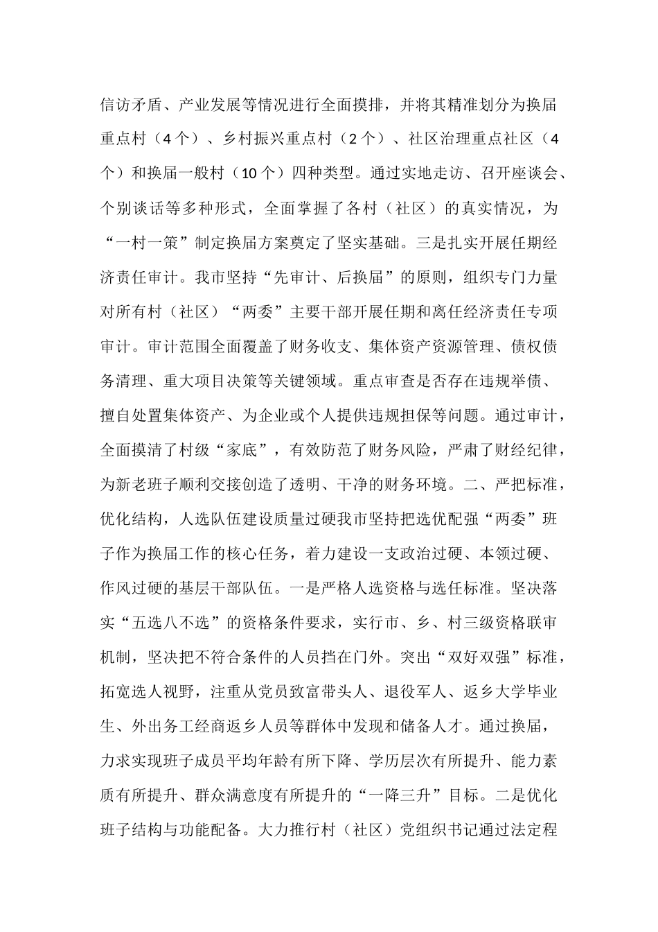 市关于村（社区）“两委”换届工作推进情况的报告.docx_第2页