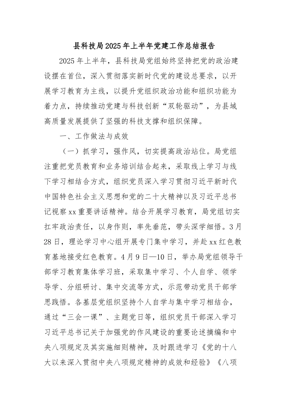 县科技局2025年上半年党建工作总结报告.docx_第1页