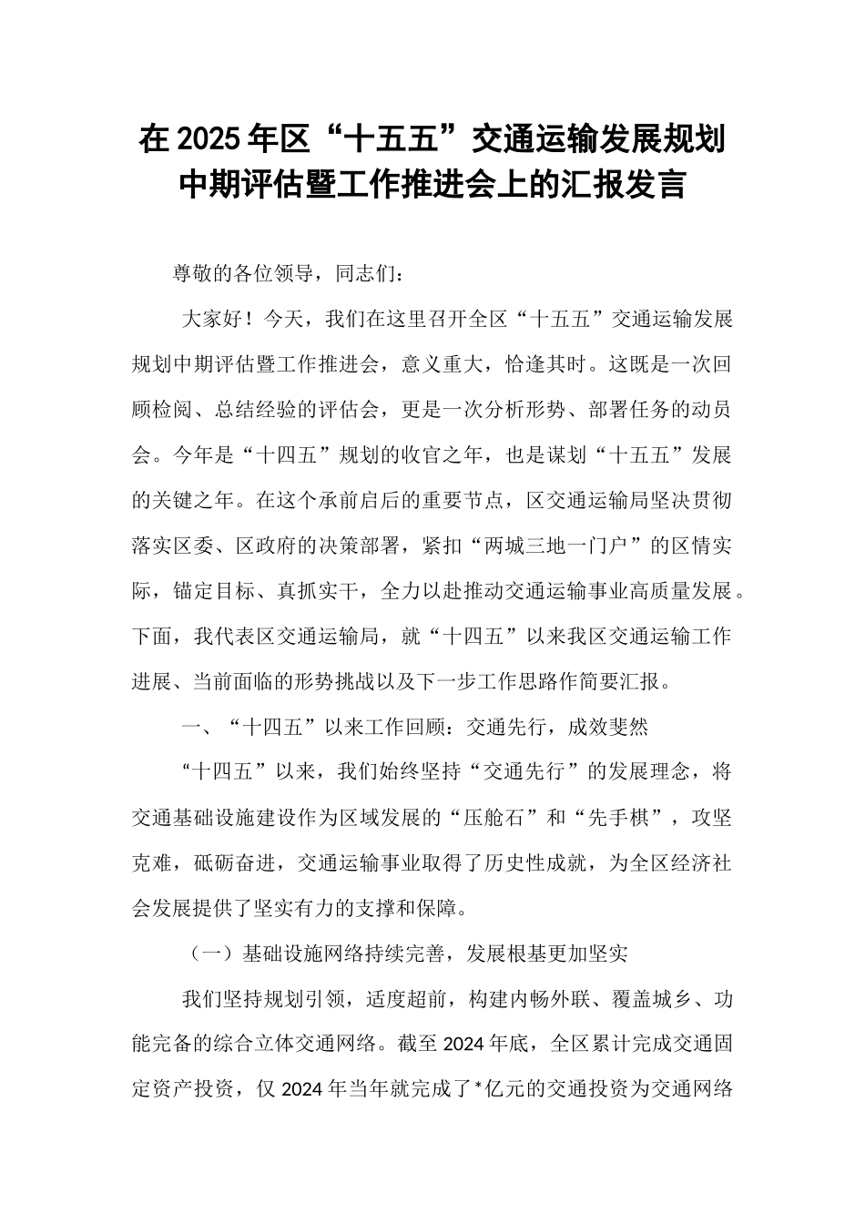 在2025年区“十五五”交通运输发展规划中期评估暨工作推进会上的汇报发言.docx_第1页