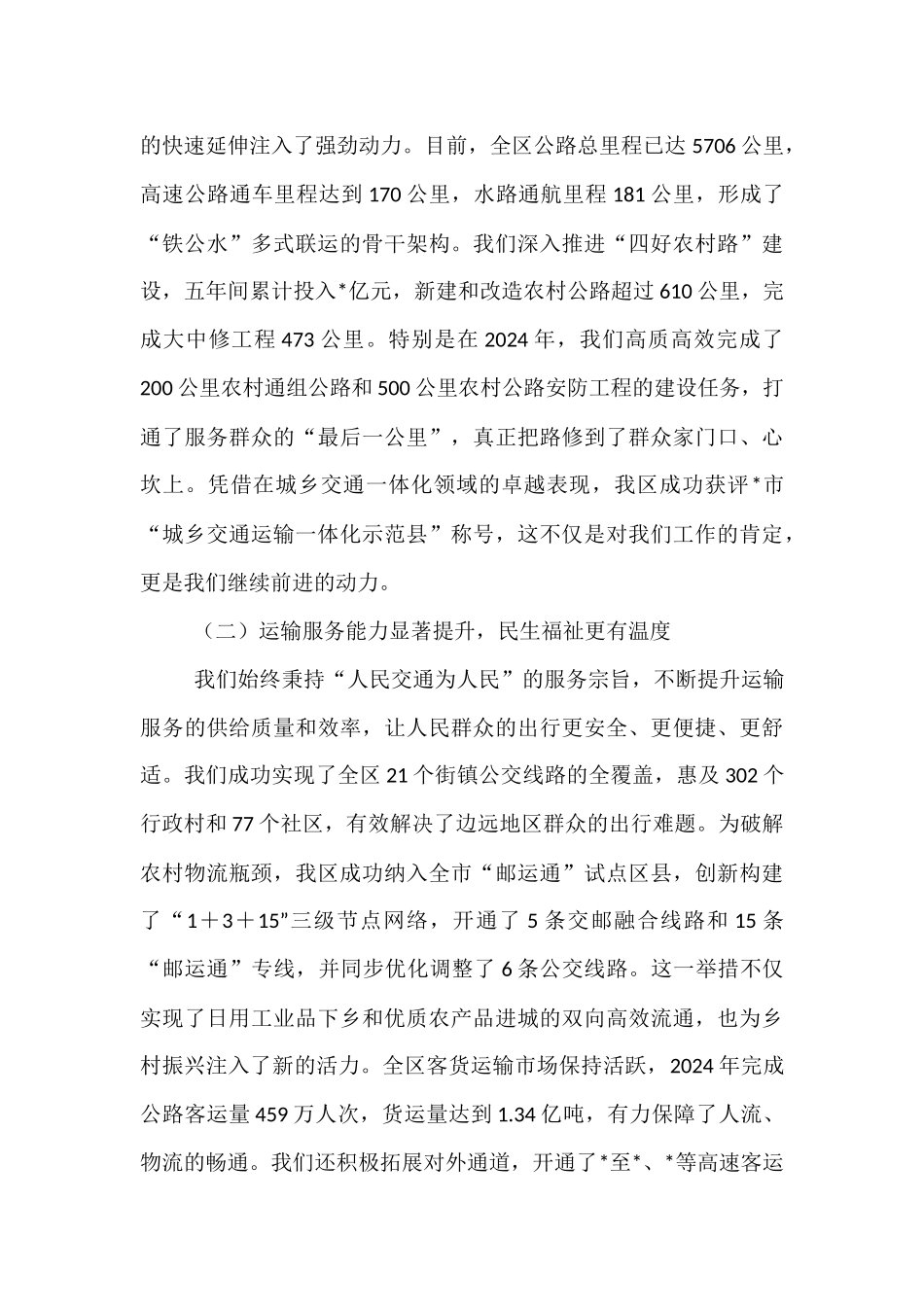 在2025年区“十五五”交通运输发展规划中期评估暨工作推进会上的汇报发言.docx_第2页