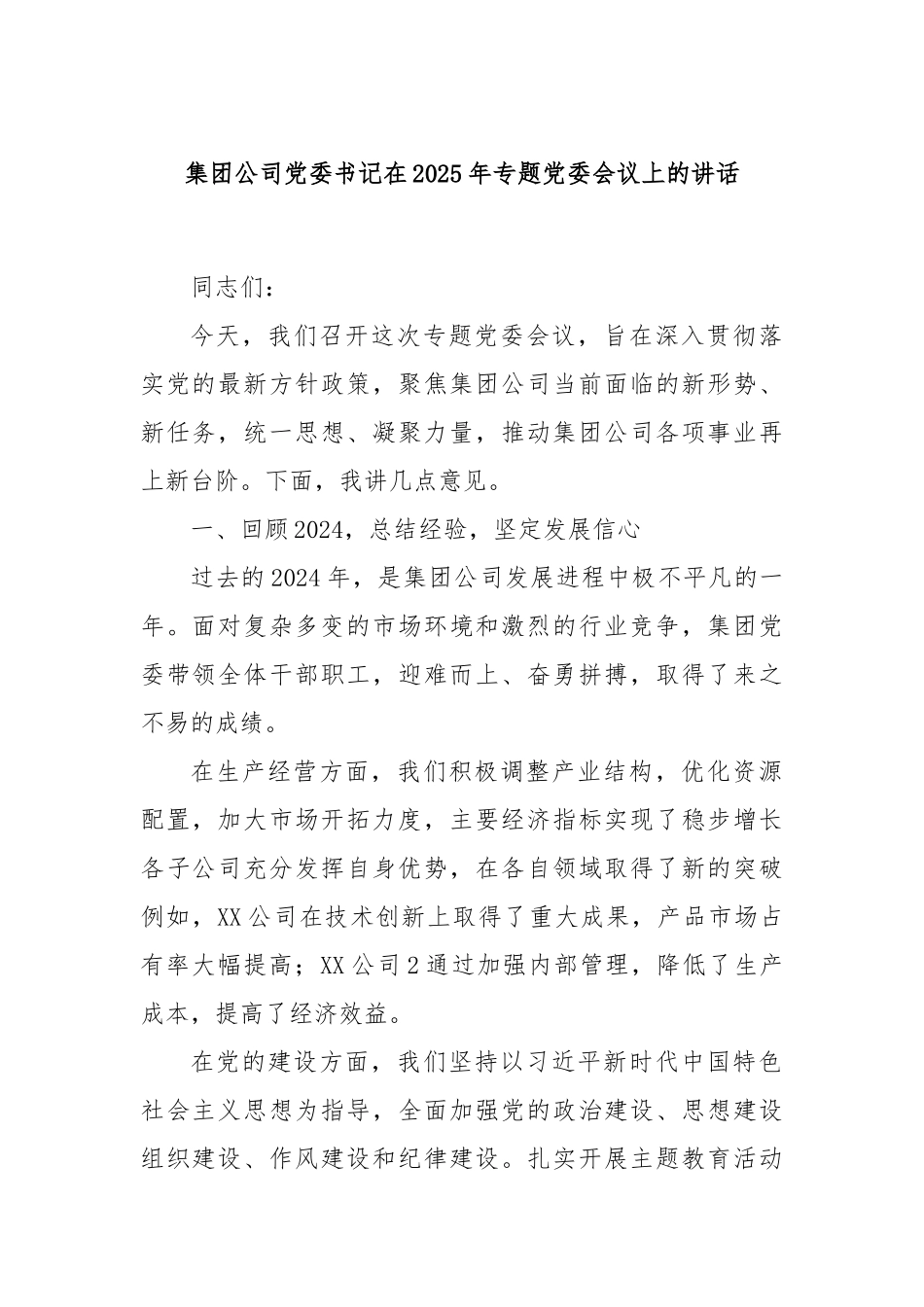 集团公司党委书记在2025年专题党委会议上的讲话.docx_第1页