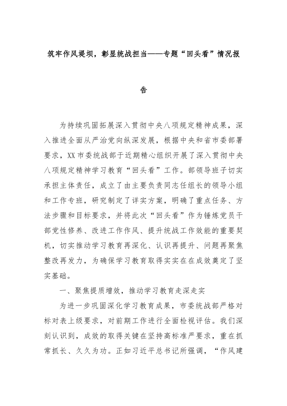 筑牢作风堤坝，彰显统战担当——专题“回头看”情况报告.docx_第1页