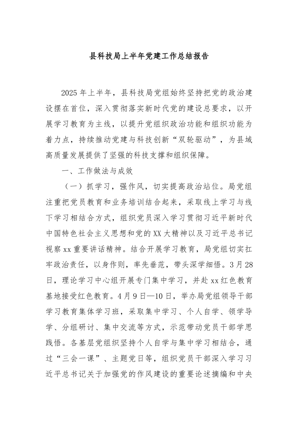 县科技局上半年党建工作总结报告.docx_第1页