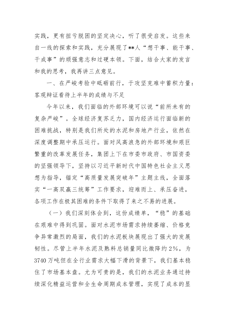 在集团2025年年中工作会议上的讲话提纲.docx_第2页