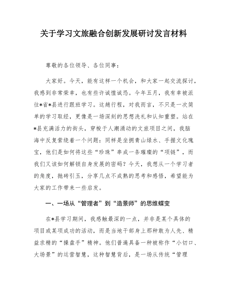 关于学习文旅融合创新发展研讨发言材料.docx_第1页