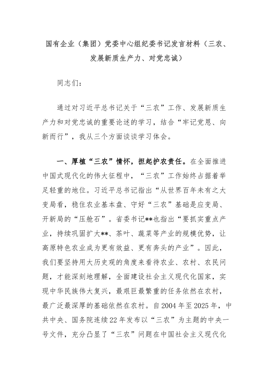 国有企业（集团）党委中心组纪委书记发言材料（三农、发展新质生产力、对党忠诚）.docx_第1页