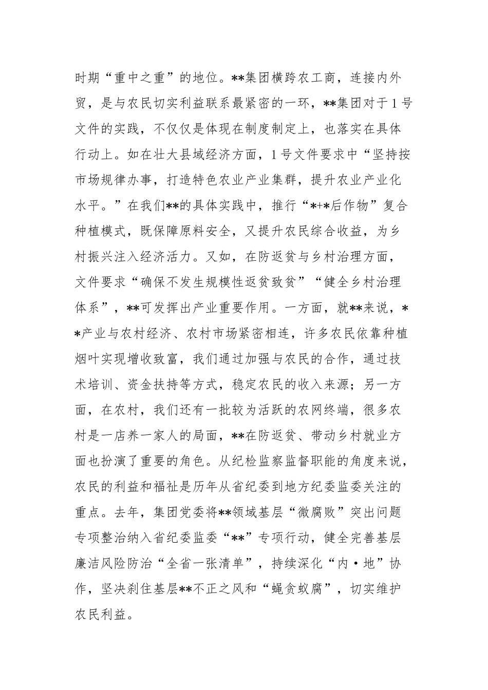 国有企业（集团）党委中心组纪委书记发言材料（三农、发展新质生产力、对党忠诚）.docx_第2页
